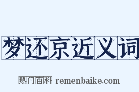 梦还京近义词是什么意思的图片
